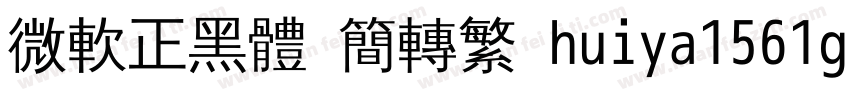 微軟正黑體 簡轉繁 huiya1561gl字体转换